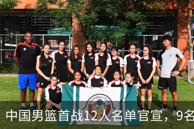 中国男篮首战12人名单官宣，9名球员未能入选，贺希宁与朱俊龙双双落选