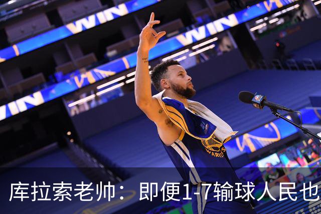 库拉索老帅：即便1-7输球人民也一直支持我们，今天是球员的回报