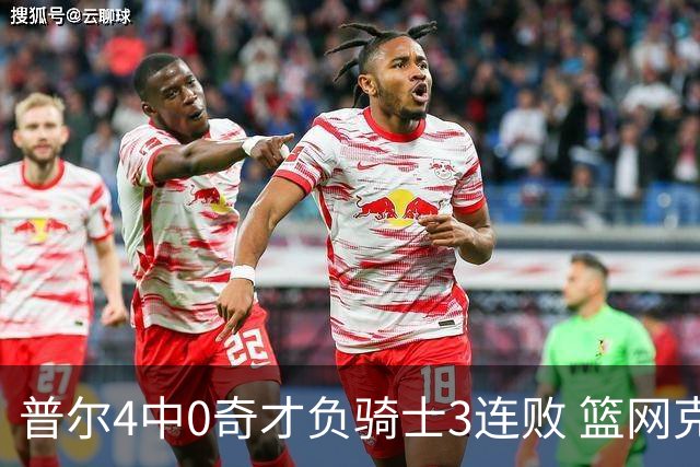普尔4中0奇才负骑士3连败 篮网克雷霆止5连败