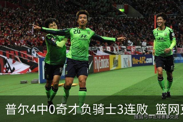 普尔4中0奇才负骑士3连败 篮网克雷霆止5连败