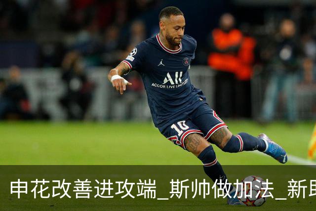 申花改善进攻端 斯帅做加法 新助教曾是俄超传奇射手