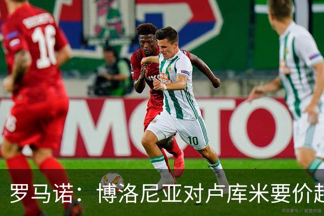 罗马诺：博洛尼亚对卢库米要价超2500万欧，远高于尤文对其估值